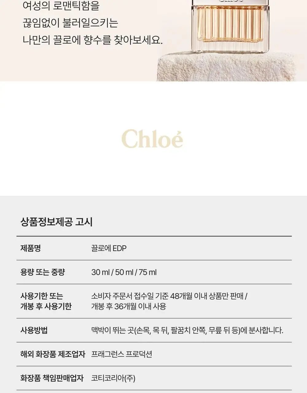 [5월 올영픽] 끌로에 EDP [단품/기획] (10ml/30ml/50ml/75ml/100ml/50기획/100기획) 상세페이지 17